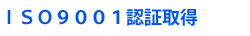 ISO9001認証取得