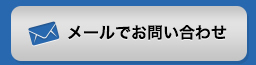 メールでお問い合わせ