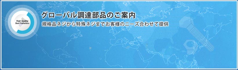 グローバル調達するネジ部品のご案内