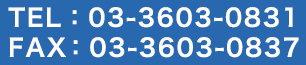 TEL：03-3603-0831　FAX：03-3603-0837