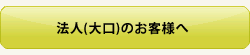 法人のお客様へ