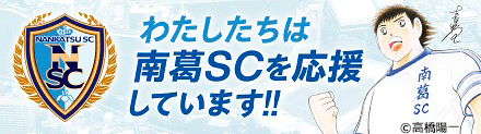わたしたちは南葛SCを応援しています!!