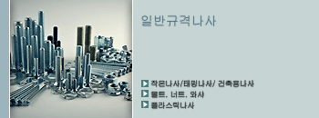 일반규격나사