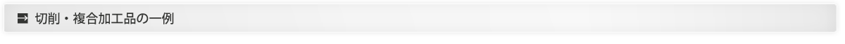 精密切削加工をはじめアッセンブリーなども行っています