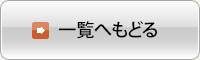 一覧へもどる