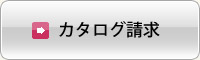 カタログ請求