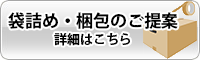 袋詰め・梱包のご提案 詳細はこちら