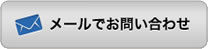 メールでお問い合わせ