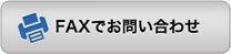 FAXでお問い合わせ