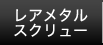 レアメタルスクリュー