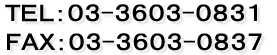 TEL：03-3603-0831　FAX：03-3603-0837