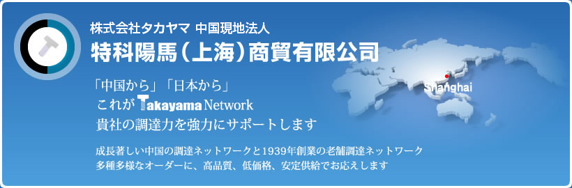 (株)ネジの髙山 中国現地法人 特科陽馬（上海）商貿有限公司